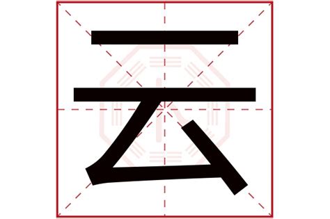 云字五行